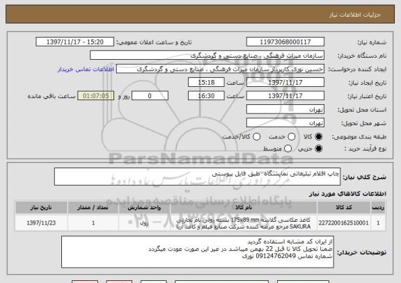 استعلام چاپ اقلام تبلیغاتی نمایشگاه  طبق فایل پیوستی 