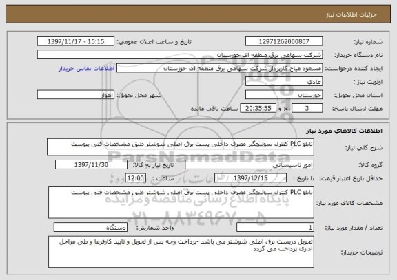 استعلام تابلو PLC کنترل سوئیچگیر مصرف داخلی پست برق اصلی شوشتر طبق مشخصات فنی پیوست 
