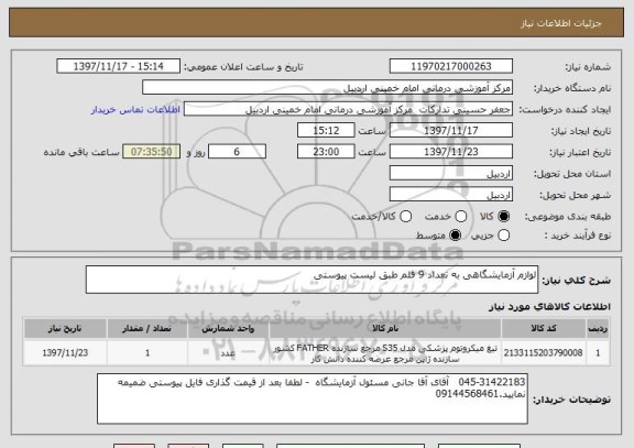 استعلام لوازم آزمایشگاهی به تعداد 9 قلم طبق لیست پیوستی