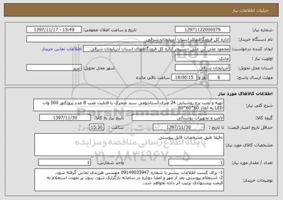 استعلام تهیه و نصب برج روشنایی 24 متری استادیومی سبد متحرک با قابلیت نصب 8 عدد پروژکتور 500 وات LED به ابعاد 60*60*60 