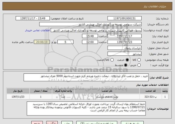 استعلام خرید ، حمل و نصب لاکر تیردروازه ، نیمکت ذخیره وپرچم کرنر جهت استادیوم 5000 نفری نیشابور