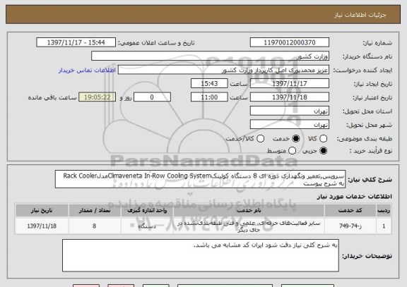 استعلام سرویس,تعمیر ونگهداری دوره ای 8 دستگاه کولینکClimaveneta In-Row Cooling SystemمدلRack Cooler
به شرح پیوست 