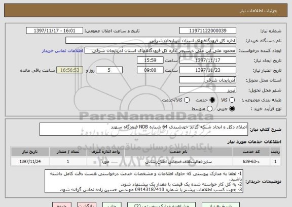 استعلام اصلاح دکل و ایجاد شبکه گراند خورشیدی 64 شیاره NDB فرودگاه سهند