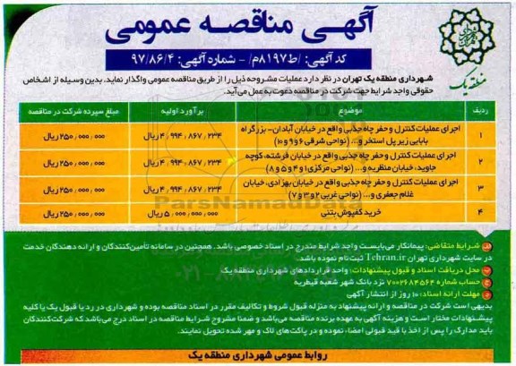 مناقصه ، مناقصه اجرای عملیات کنترل و حفر چاه جذبی