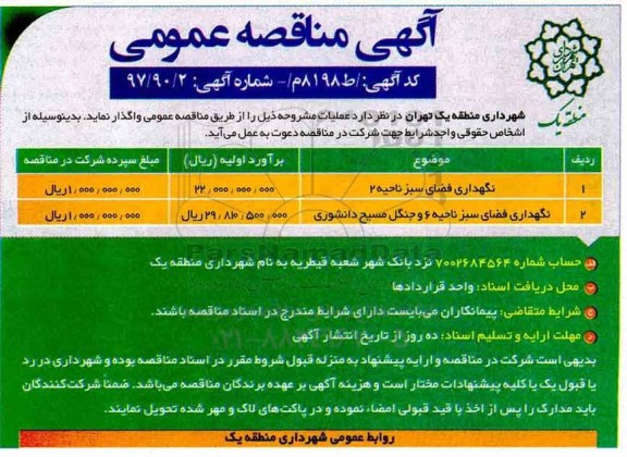 آگهی مناقصه عمومی, مناقصه نگهداری فضای سبز 