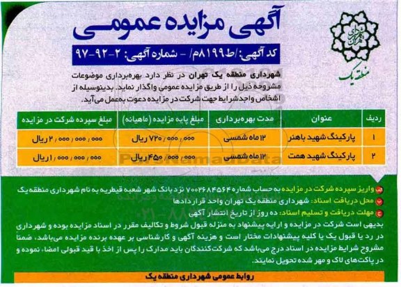 مزایده, مزایده واگذاری پارکینگ...