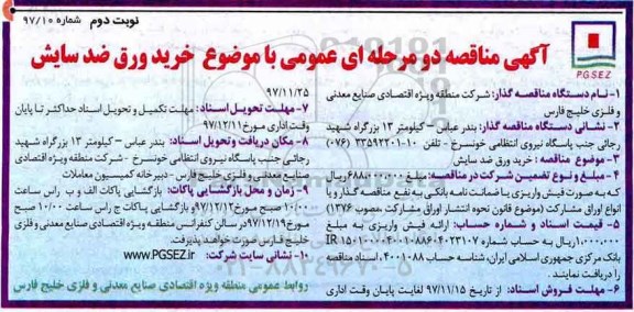  آگهی مناقصه دو مرحله ای عمومی, مناقصه خرید ورق ضد سایش -نوبت دوم 