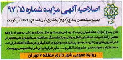 اصلاحیه مزایده , مزایده واگذاری جهت بهره برداری از مجموعه شهربانو