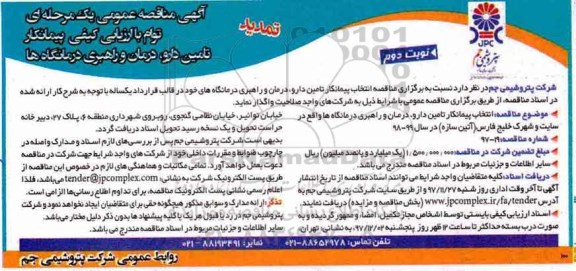 مناقصه ,تمدید مناقصه انتخاب پیمانکار تامین دارو، درمان و راهبری درمانگاه... نوبت دوم