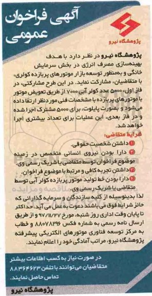 مناقصه مناقصه تعویض موتور با موتورهای پر بازده 