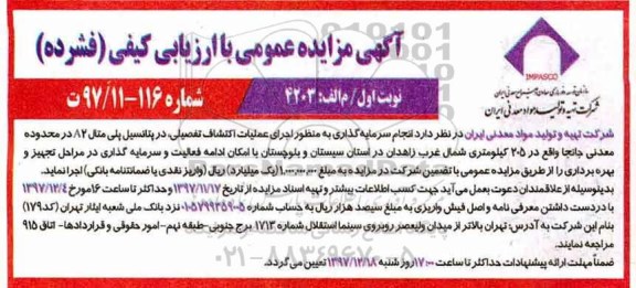 آگهی مزایده عمومی با ارزیابی کیفی فشرده,مزایده انجام سرمایه گذاری به منظور اجرای عملیات اکتشاف تفصیلی