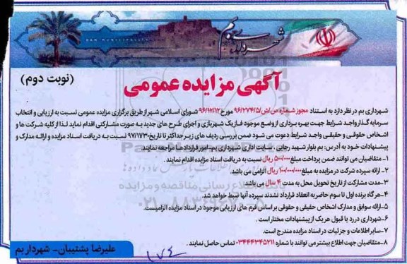 آگهی مزایده عمومی , مزایده ارزیابی و انتخاب سرمایه گذار واجد شرایط جهت بهره برداری نوبت دوم 