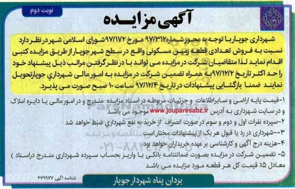 مزایده,  مزایده فروش تعدادی یک قطعه زمین مسکونی نوبت دوم 