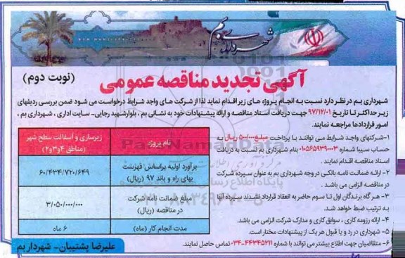 آگهی تجدید مناقصه عمومی , مناقصه زیرسازی و آسفالت سطح شهر نوبت دوم 