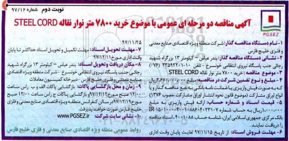  آگهی مناقصه دو مرحله ای عمومی, مناقصه خرید 7800 متر نوار نقاله STEEL CORD - نوبت دوم 