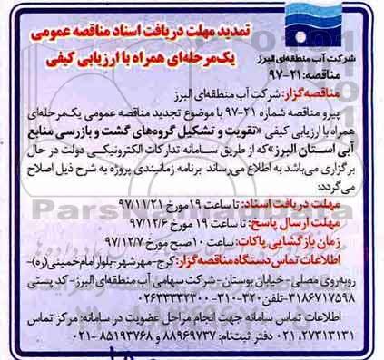 مناقصه , تمدید مهلت تجدید مناقصه تقویت و تشکیل گروه های گشت و بازرسی 