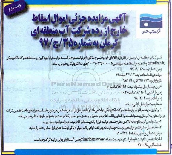 آگهی مزایده , مزایده جزیی اموال اسقاط خارج از رده - نوبت دوم