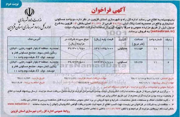 مزایده،مزایده فروش دو واحد مسکونی نوبت دوم