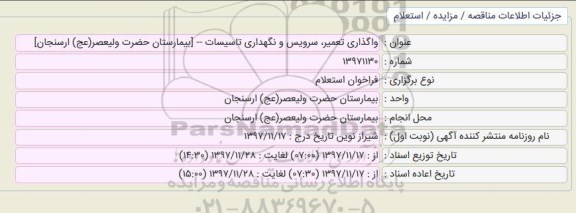 استعلام,فراخوان استعلام واگذاری تعمیر، سرویس و نگهداری تاسیسات