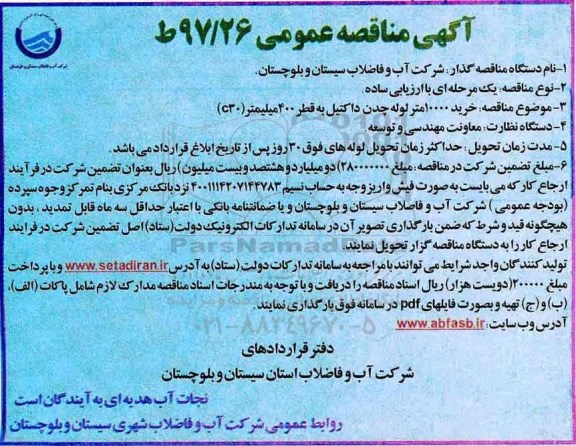 آگهی مناقصه عمومی, مناقصه خرید 10000 متر لوله چدن داکتیل ...