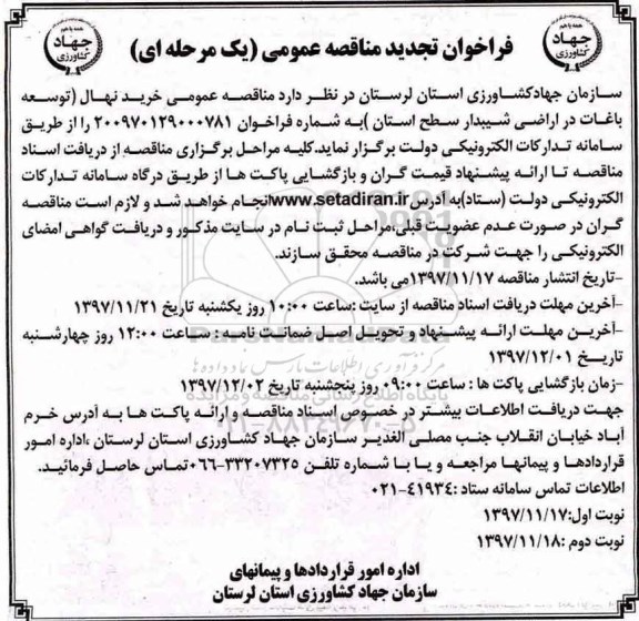 فراخوان تجدید مناقصه عمومی ، مناقصه خرید نهال (توسعه باغات در اراضی شیبدار) تجدید