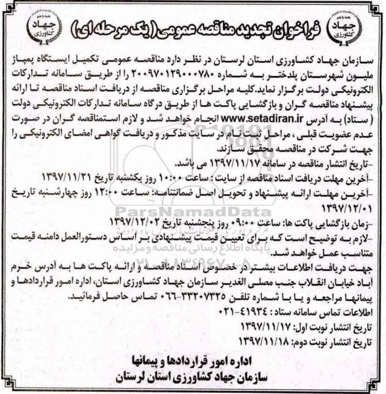 فراخوان تجدید مناقصه عمومی, فراخوان مناقصه  تکمیل ایستگاه پمپاژ - تجدید 