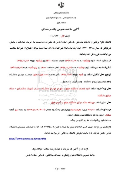 آگهی مناقصه عمومی یک مرحله ای، مناقصه خرید خدمات اورژانس غیردولتی 