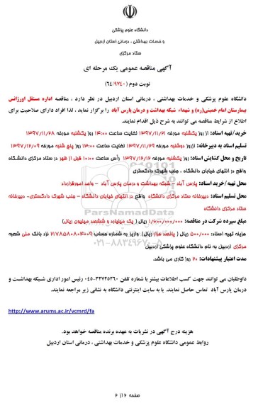 آگهی مناقصه عمومی یک مرحله ای، مناقصه اداره مستقل اورژانس بیمارستان امام خمینی (ره) - نوبت دوم