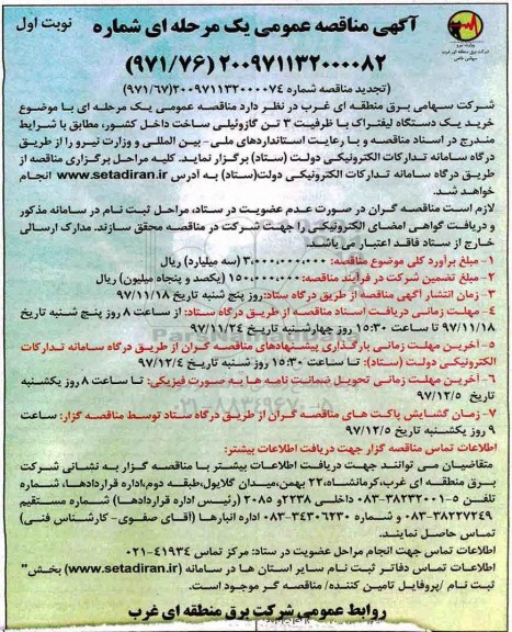 آگهی تجدید مناقصه عمومی, مناقصه خرید یک دستگاه لیفتراک- تجدید 