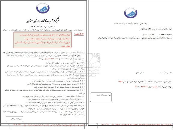 استعلام,استعلام عملیات بهره برداری ، نگهداری و تعمیرات پیشگیرانه