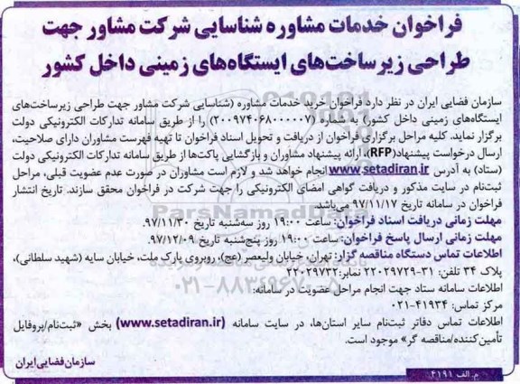 فراخوان, فراخوان خرید خدمات مشاوره...