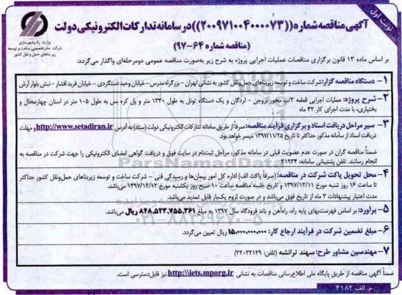آگهی مناقصه, مناقصه عملیات اجرایی قطعه 3/ ب محور 