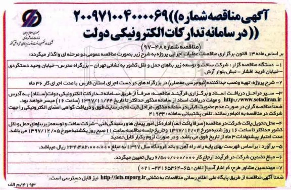 ﻿آگهی مناقصه, مناقصه تهیه و جدا کننده (نیوجرسی مفصلی) 