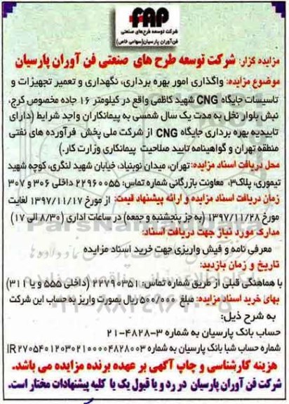 مزایده واگذاری امور بهره برداری، نگهداری و تعمیر تجهیزات و تاسیسات جایگاه CNG 