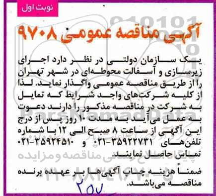 آگهی مناقصه عمومی, مناقصه اجرای زیرسازی و آسفالت محوطه ای