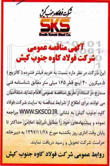 مناقصه عمومی, مناقصه  خرید فیلتر  فشرده (کاتریج) 5 میکرون 40 اینچ 165 میلی متر
