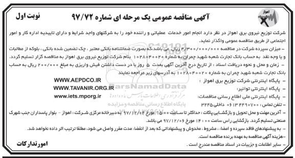 مناقصه ,مناقصه انجام امور خدمات عملیاتی و راننده
