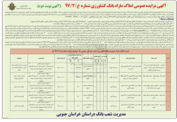 مزایده،مزایده فروش املاک مازاد کاربری زمین مسکونی و زمین اداری - نوبت دوم
