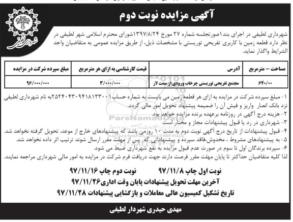 مزایده ، مزایده واگذاری قطعه زمین با کاربری تفریحی توریستی - نوبت دوم