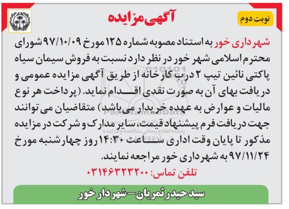 مزایده, مزایده فروش سیمان سیاه پاکتی - نوبت دوم