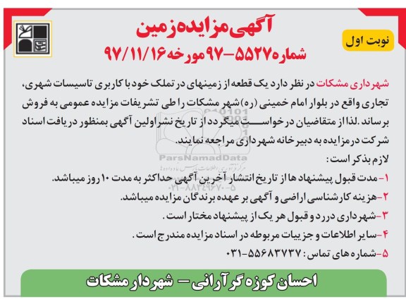 مزایده مزایده فروش یک قطعه از زمینهای خود شماره 5527 نوبت اول 