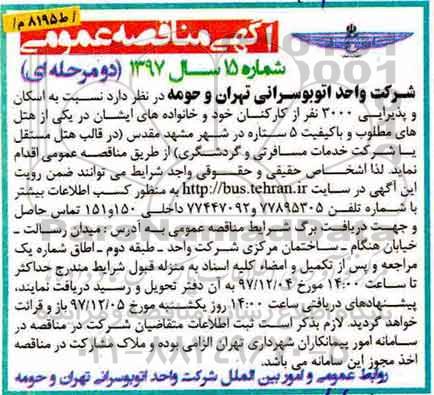 آگهی مناقصه عمومی , مناقصه  اسکان و پذیرایی 3000 نفر