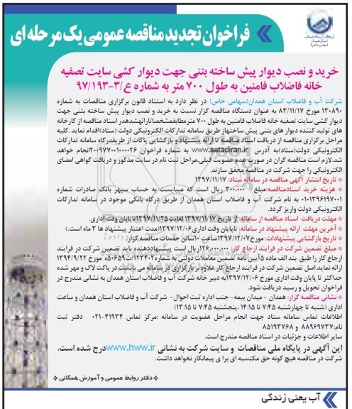 فراخوان تجدید مناقصه عمومی یک مرحله ای,فراخوان خرید و نصب دیوار پیش ساخته بتنی