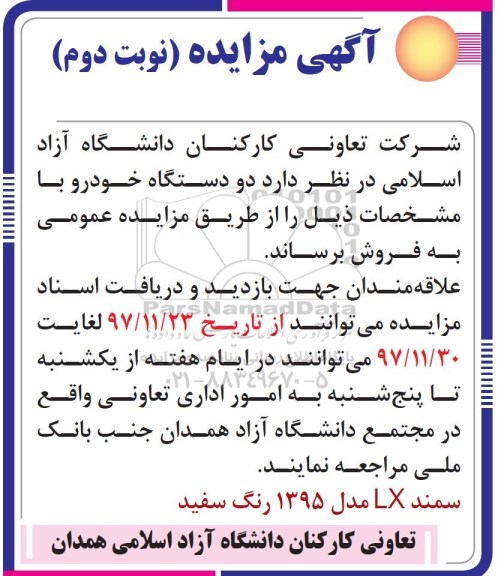 مزایده, مزایده فروش دو دستگاه خودرو نوبت دوم