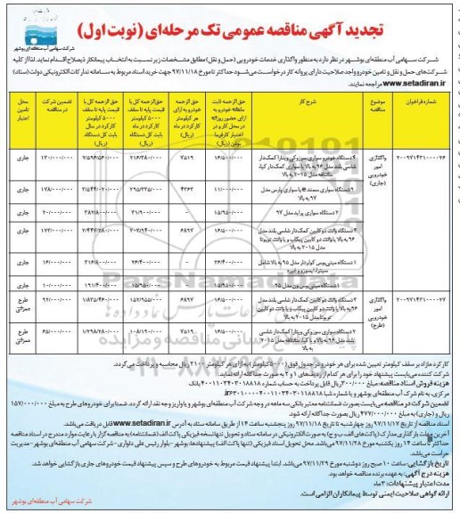 مناقصه , تجدید مناقصه واگذاری خدمات خودرویی (حمل و نقل)