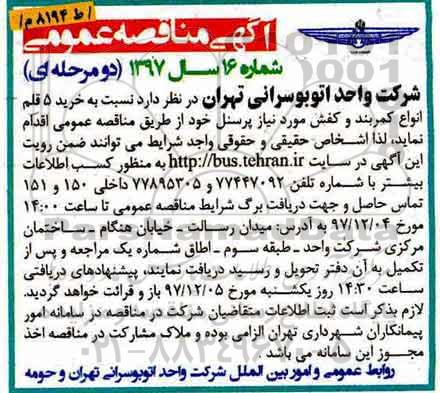 آگهی مناقصه عمومی , مناقصه خرید 5 قلم انواع کمربند و کفش 