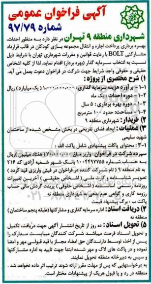 آگهی مناقصه عمومی , مناقصه احداث، بهره برداری پرداخت اجاره و انتقال مجموعه بازی کودکان ...