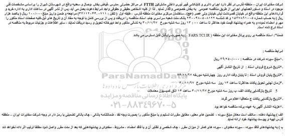 تجدید مناقصه, تجدید مناقصه اجرای دائری و کابل کشی فیبر نوری داخلی مشترکین FITH - نوبت دوم 