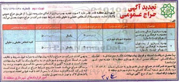 آگهی مزایده عمومی , تجدید مزایده بهره برداری از سالن بدنسازی ....نوبت دوم 