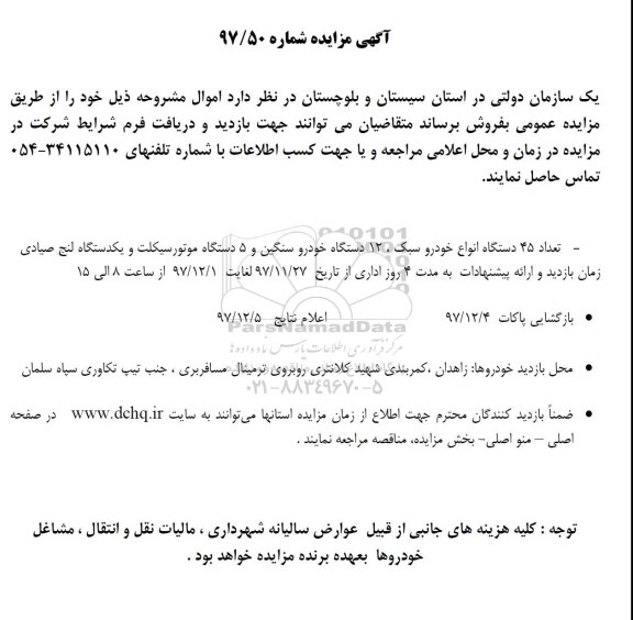 مزایده، مزایده تعداد 45 دستگاه انواع خودرو سبک و...